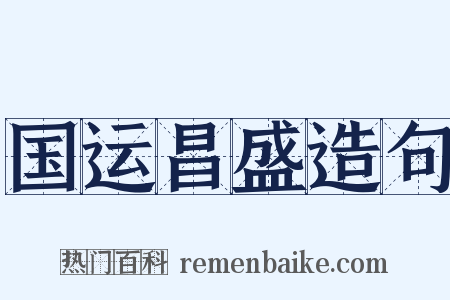 国运昌盛造句是什么意思的图片